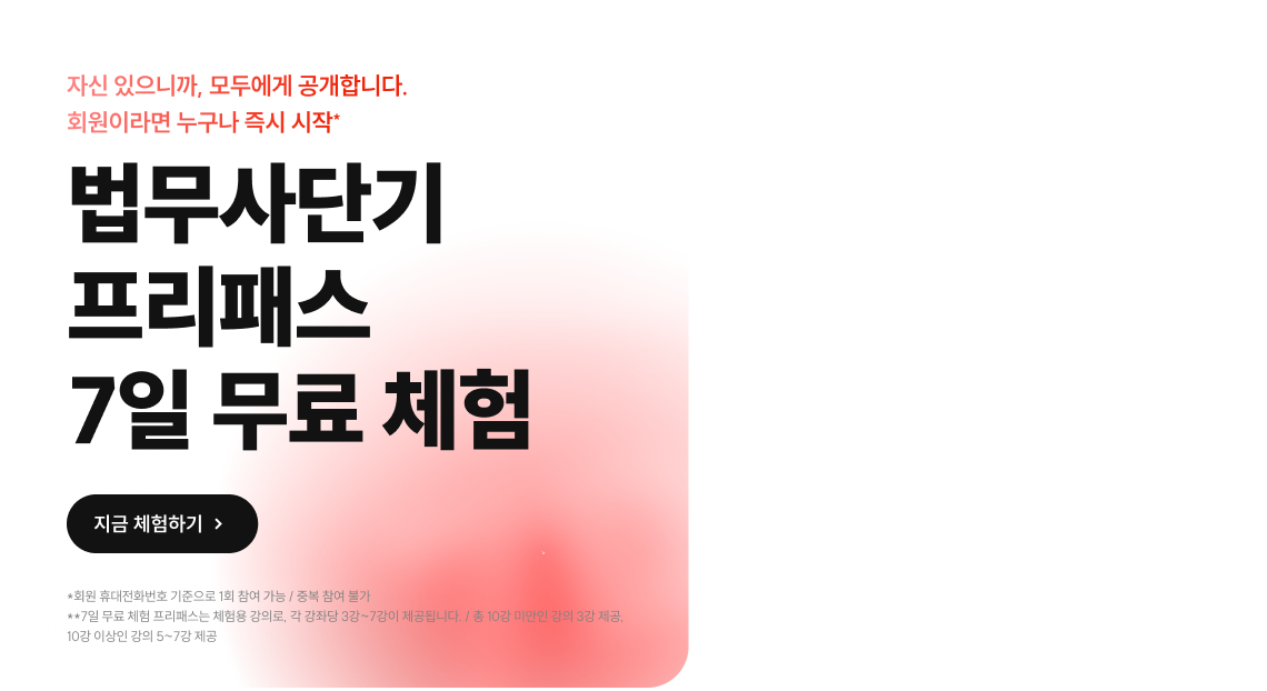 노무사단기 프리패스 7일 무료 체험