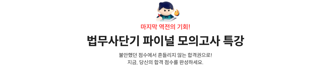 법무사단기 파이널 모의고사 특강