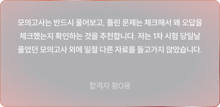 모의고사는 반드시 풀어보고, 틀린 문제는 체크해서 왜 오답을 체크했는지 확인하는 것을 추천합니다. 저는 1차 시험 당일날 풀었던 모의고사 외에
