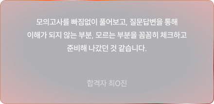 모의고사를 빠짐없이 풀어보고, 질문답변을 통해 이해가 되지 않는 부분, 모르는 부분을 꼼꼼히 체크하고 준비해 나갔던 것 같습니다.