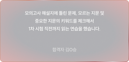 모의고사 해설지에 틀린 문제, 모르는 지문 및 중요한 지문의 키워드를 체크해서 1차 시험 직전까지 읽는 연습을 했습니다.