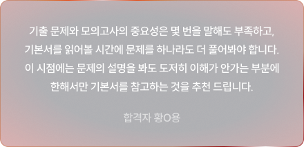 기출 문제와 모의고사의 중요성은 몇 번을 말해도 부족하고, 기본서를 읽어볼 시간에 문제를 하나라도 더 풀어봐야 합니다. 이 시점에는 문제의 설명