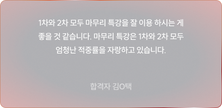1차와 2차 모두 마무리 특강을 잘 이용 하시는 게 좋을 것 같습니다. 마무리 특강은 1차와 2차 모두 엄청난 적중률을 자랑하고 있습니다.