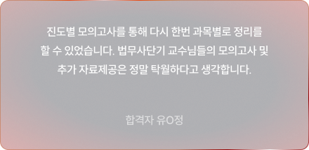 진도별 모의고사를 통해 다시 한번 과목별로 정리를 할 수 있었습니다. 법무사단기 교수님들의 모의고사 및 추가 자료제공은 정말 탁월하다고 생각합니
