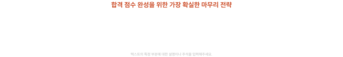 파이널 모의고사 특강 핵심 포인트