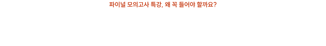그 답은 합격생들의 실제 후기에 있습니다.