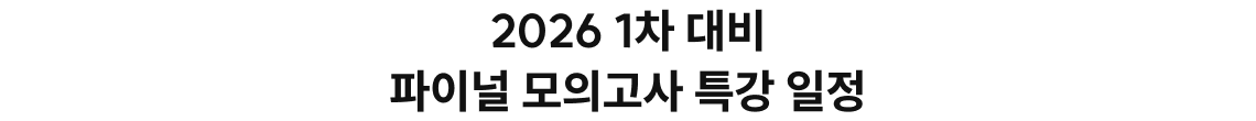 2026 1차 대비 파이널 모의고사 특강 일정