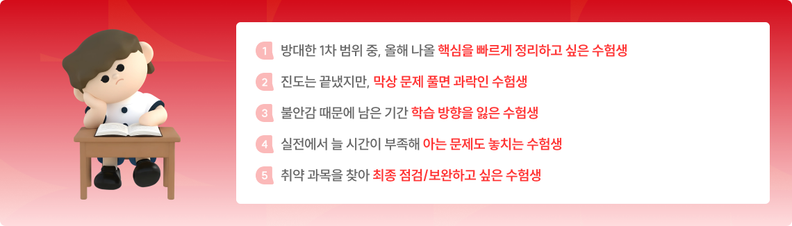 방대한 1차 범위 중, 올해 나올 핵심을 빠르게 정리하고 싶은 수험생