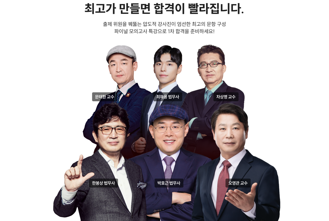 최고가 만들면 합격이 빨라집니다.