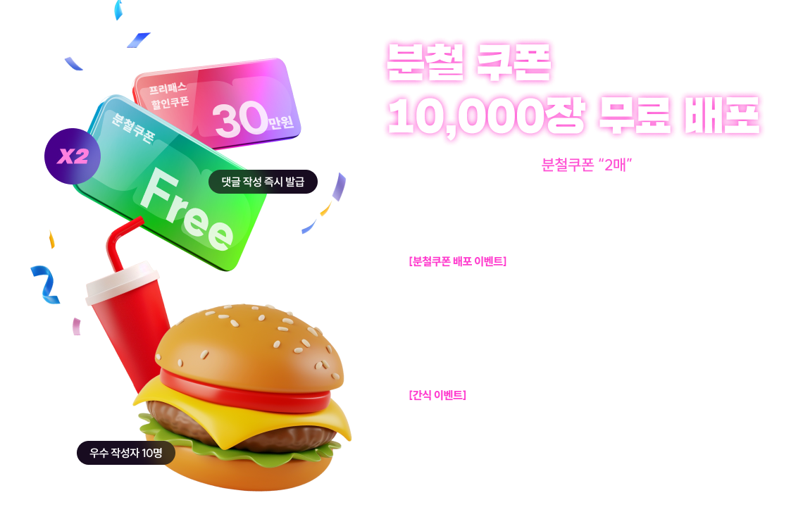 분철 쿠폰 10,000장 무료 배포