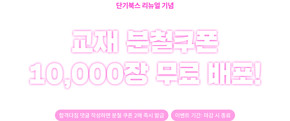 교재 분철쿠폰 10,000장 무료 배포!