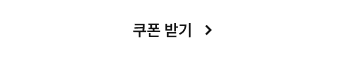 쿠폰 받기
