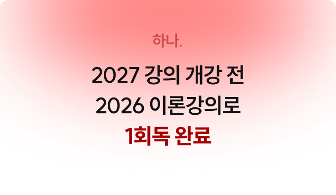 2027 강의 개강 전 2026 이론강의로 1회독 완료