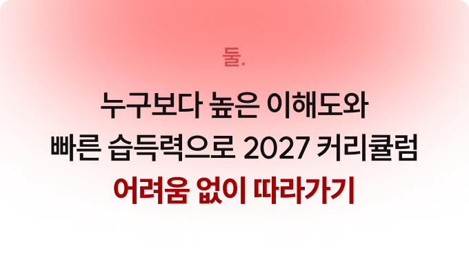 누구보다 높은 이해도와 빠른 습득력으로 2027 커리큘럼 어려움 없이 따라가기