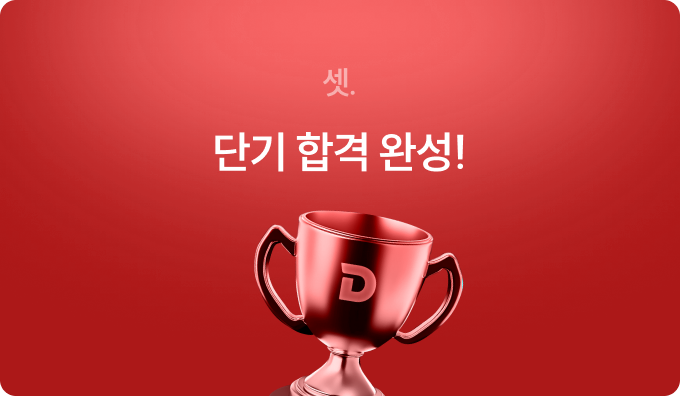 단기 합격 완성!