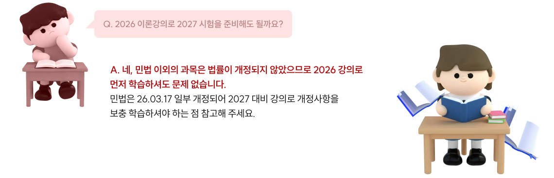2026 이론강의로 2027 시험을 준비해도 될까요?