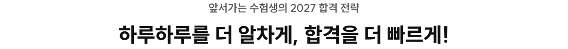 2027 합격 전략
