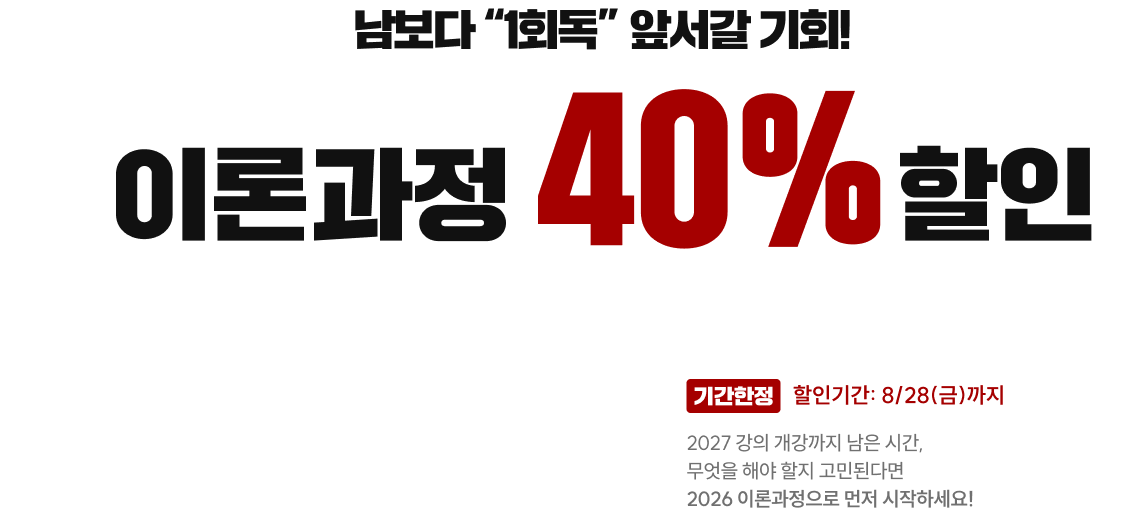 2026 이론과정 40% 할인