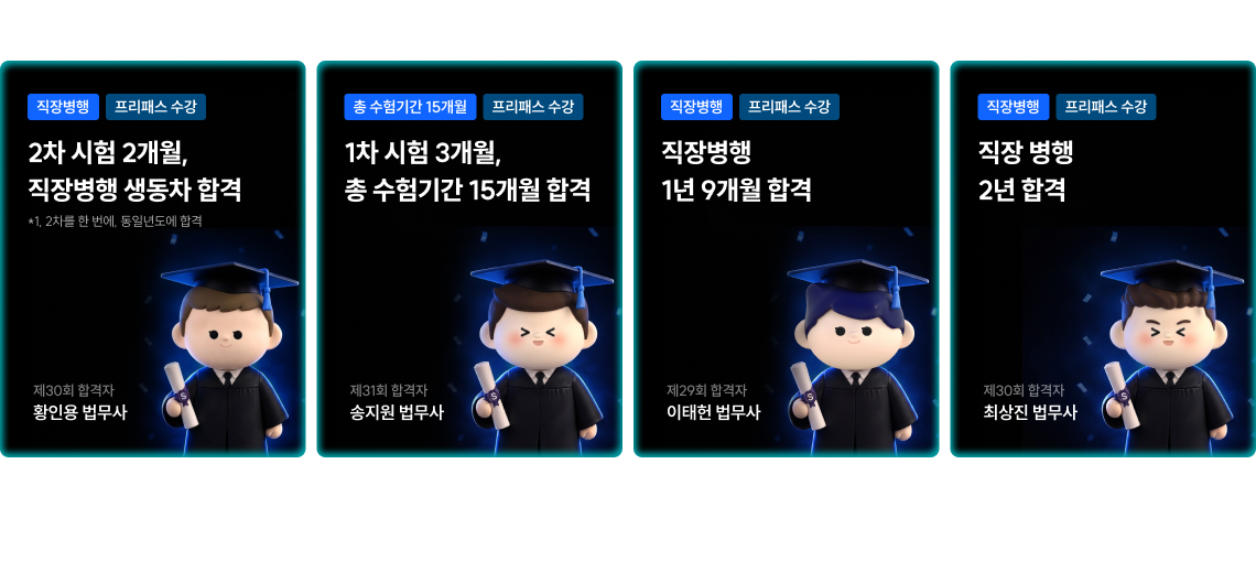 위 합격자들의 이야기는 합격자 영상으로 만나보실 수 있습니다.