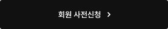 회원 사전신청
