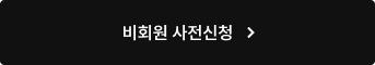 비회원 사전신청