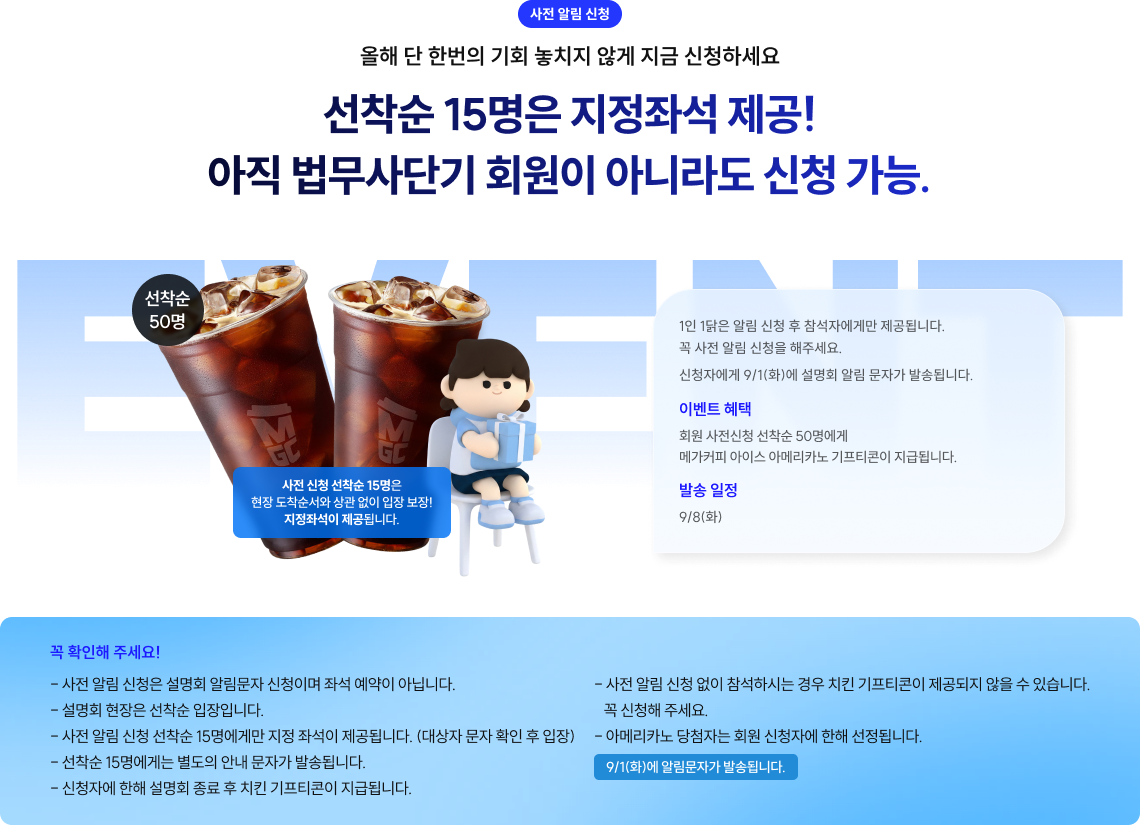 선착순 15명은 지정좌석 제공! 아직 법무사단기 회원이 아니라도 신청 가능.
