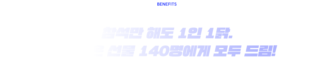 참석만 해도 1인 1닭. 이 많은 선물 140명에게 모두 드림!