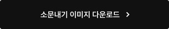 소문내기 이미지 다운로드