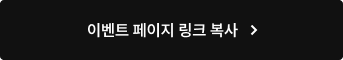 이벤트 페이지 링크 복사