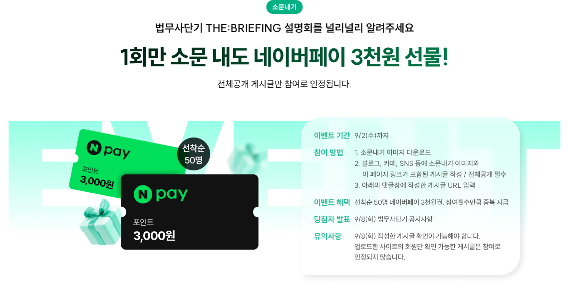 1회만 소문 내도 네이버페이 3천원 선물!