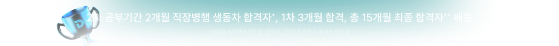 2차 공부기간 2개월 직장병행 생동차 합격자*, 1차 3개월 합격, 총 15개월 최종 합격자** 배출
