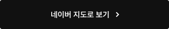 네이버 지도로 보기