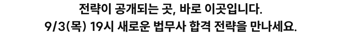 전략이 공개되는 곳, 바로 이곳입니다. 9/3(목) 19시 새로운 법무사 합격 전략을 만나세요.