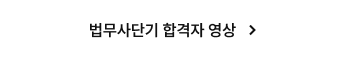 법무사단기 합격자 영상