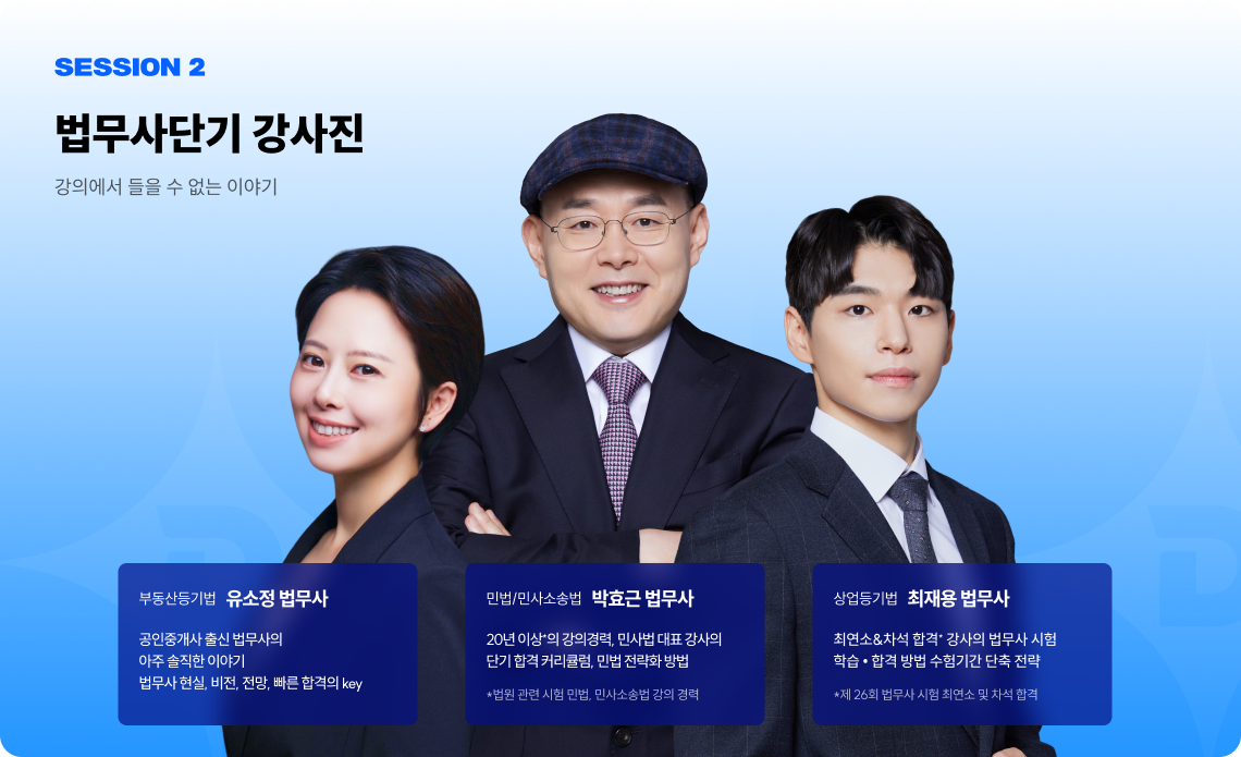 법무사단기 강사진