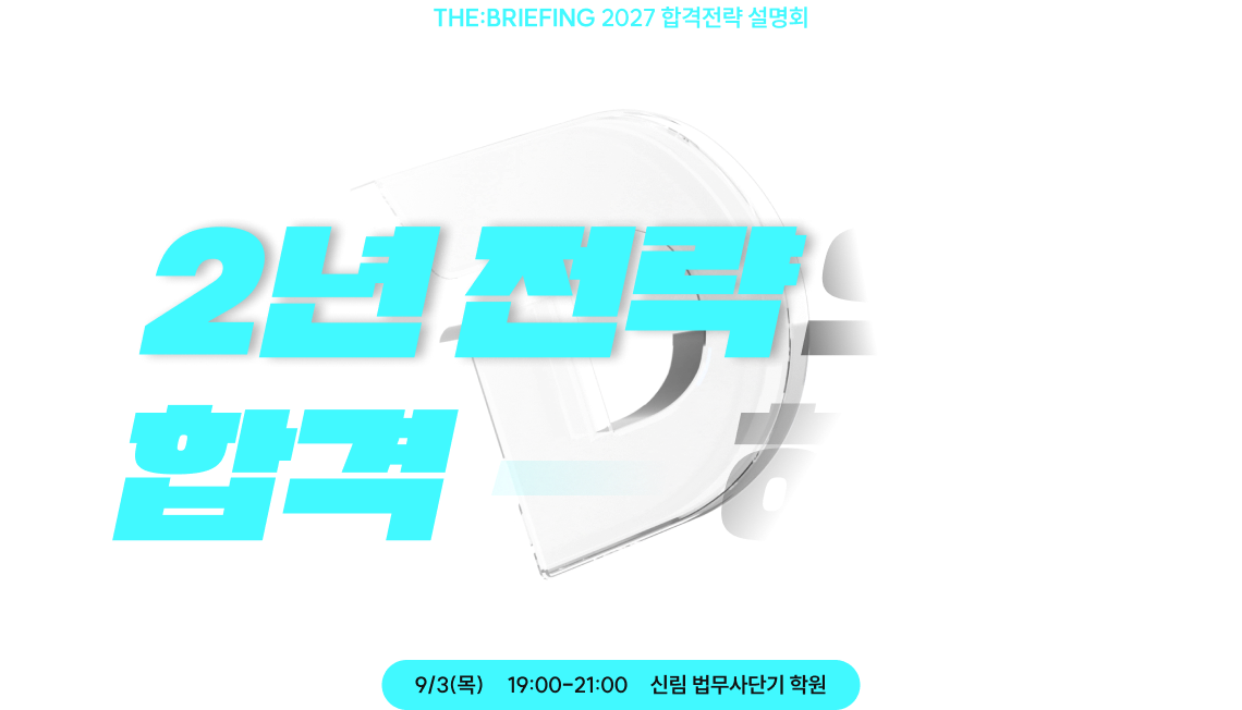 2년 전략으로 합격하라! 