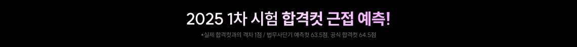 2025 1차 시험 합격컷 근접 예측!