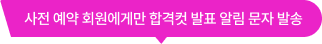 사전 예약 회원에게만 합격컷 발표 알림 문자 발송