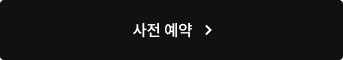 사전예약