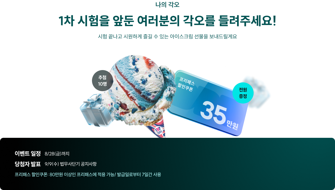 1차 시험을 앞둔 여러분의 각오를 들려주세요!