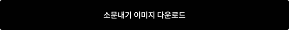 소문내기 이미지 다운로드