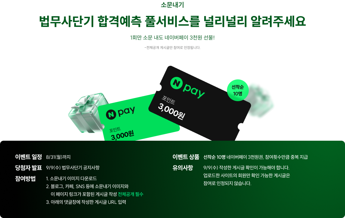 법무사단기 합격예측 풀서비스를 널리널리 알려주세요