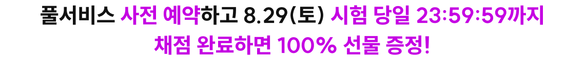 풀서비스 사전예약하고 채점 완료하면 100% 선물 증정!