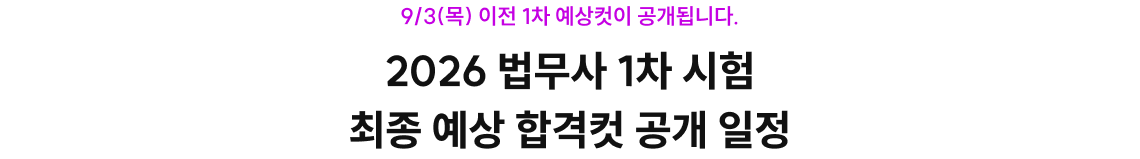 2026 법무사 1차 시험 최종 예상 합격컷 공개 일정