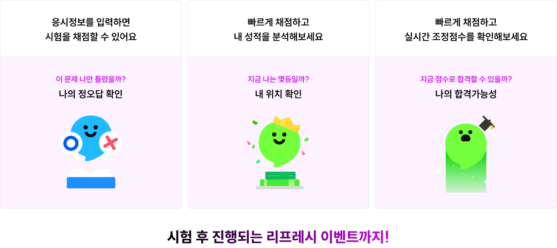 시험 후 진행되는 리프레시 이벤트까지!