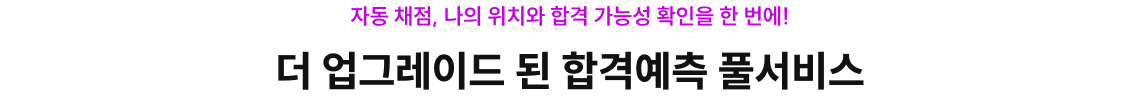 더 업그레이드된 합격예측 풀서비스