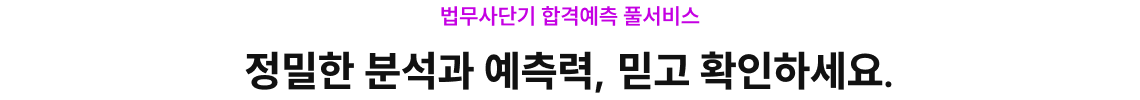 정밀한 분석과 예측력, 믿고 확인하세요.