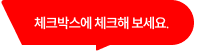 체크박스에 체크해 보세요