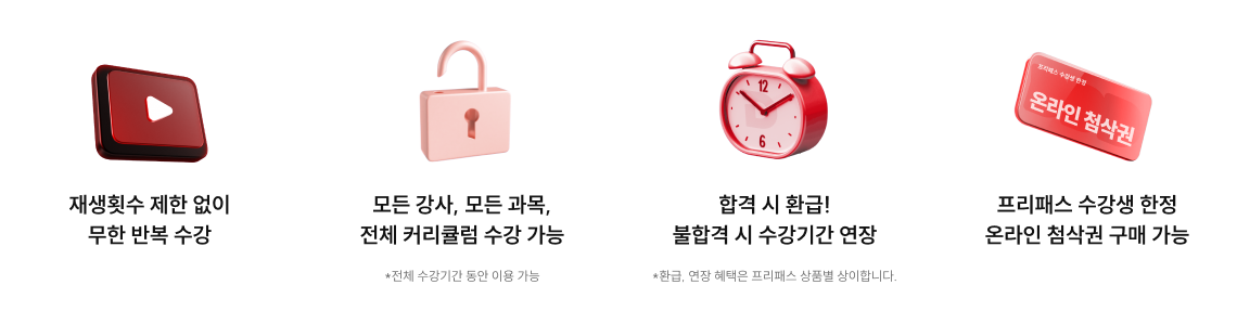 프리패스 혜택