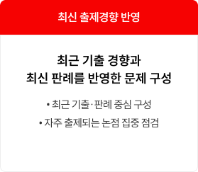 최신 출제경향 반영